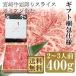 牛肉 宮崎牛 霜降り スライス 400g ※ 希少部位 ミスジ 含む 送料無料 ギフトラッピング仕様 宮崎県産 すき焼き しゃぶしゃぶ