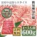 牛肉 宮崎牛 霜降り スライス 600g ※ 希少部 位 ミスジ 含む  送料無料  簡易包装仕様 すき焼き しゃぶしゃぶ
