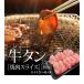 アメリカ産/チリ産牛タン焼肉スライス500g