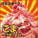 観音池ポーク 宮崎県 豚 こま メガ盛り 1kg