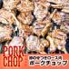 ポークチョップ 3本組/ 豚 の骨つき ロース肉