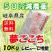 ２０１９年　新米　特別栽培米　岐阜県産 夢ごこち 白米10Kg（分搗き可）レビューで増量 【送料無料】北海道・沖縄・離島は追加送料