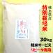 【コロナ我慢応援セール】（リピータ限定）令和１年【特別栽培米】岐阜県産 夢ごこち 玄米30Kg（10kg×3）分ツキ可（30俵限り）