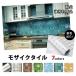 ���U�C�N�^�C���L�b�`��8�F 1m�~45cm �h�� �ϔM ������h�~ �L�b�`�� �䏊 �E�H�[���X�e�b�J�[ �E�H�[��  �V�[�� �k�� �͂����� �ǎ�
