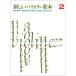  новый скрипка учебник 2|( скрипка учебник |4510993064706)