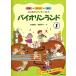  впервые из ансамбль . скрипка Land 1 открытый струна . прекрасный bo Wing .|( скрипка учебник |4510993423626)