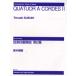  настоящее время японский музыка струна приятный 4 -слойный . искривление no. 2 номер | Suzuki блестящий .: композиция |( струнные инструменты * камерная музыка 4 -слойный .|4510993525009)