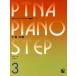 pitina* фортепьяно подножка сборник 03 внедрение 3, основа 2|(P сборник ( ребенок. P* одновременного использования сборник * шедевр сборник содержит |4511005063908)