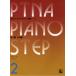 pitina* фортепьяно подножка сборник 02 внедрение 2, основа 1|(P сборник ( ребенок. P* одновременного использования сборник * шедевр сборник содержит |4511005064790)
