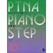 pitina* фортепьяно подножка сборник 10 отвечающий для 2,4|(P сборник ( ребенок. P* одновременного использования сборник * шедевр сборник содержит |4511005064813)