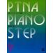 pitina* фортепьяно подножка сборник 09 отвечающий для 1,3|(P сборник ( ребенок. P* одновременного использования сборник * шедевр сборник содержит |4511005065131)