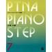 pitina* фортепьяно подножка сборник 07 основа 4, отвечающий для 1|(P сборник ( ребенок. P* одновременного использования сборник * шедевр сборник содержит |4511005065391)