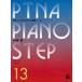pitina* фортепьяно подножка сборник 13 отвечающий для 5,7|(P сборник ( ребенок. P* одновременного использования сборник * шедевр сборник содержит |4511005065407)