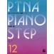pitina* фортепьяно подножка сборник 12 отвечающий для 4,6|(P сборник ( ребенок. P* одновременного использования сборник * шедевр сборник содержит |4511005070340)
