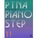 pitina* фортепьяно подножка сборник 11 отвечающий для 3,5|(P сборник ( ребенок. P* одновременного использования сборник * шедевр сборник содержит |4511005071286)