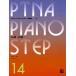 pitina* фортепьяно подножка сборник 14 отвечающий для 6, departure выставка 1|(P сборник ( ребенок. P* одновременного использования сборник * шедевр сборник содержит |4511005071989)