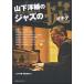  Jazz * тормозные колодки * серии Yamashita Yosuke. Jazz. . новый оборудование шт версия |( Jazz фортепьяно учебник ( код содержит ) |4511005089281)