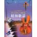 va Io Lynn . играть Showa песня фортепьяно ...& фортепьяно ..CD есть ( скрипка сборник |4511005100252)