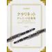  кларнет * Duet шедевр сборник 2 шт. кларнет поэтому. ( кларнет -слойный .|4511005110053)
