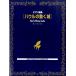  фортепианная пьеса сборник - uru. двигаться замок |( Ghibli * Disney фортепианная пьеса сборник |4513870043573)