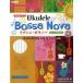 TAB. есть оценка укулеле * Bossa Nova .. исполнение CD есть ( укулеле учебник * сборник |4514142137464)