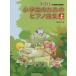  ученик начальной школы поэтому. фортепианная пьеса сборник сверху 1~3 год сырой ( школа на основе учебника )|(P сборник ( ребенок. popular детские песенки ) |4514142140167)