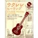  укулеле * исцеление .. исполнение CD есть ( укулеле учебник * сборник |4514142149412)