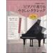  все искривление .... нет! фортепьяно . играть .... Classic |(P сборник ( ребенок. popular детские песенки ) |4514796020280)