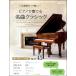  все искривление .... нет! фортепьяно . играть шедевр Classic |(P сборник ( ребенок. popular детские песенки ) |4514796021836)