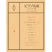  фортепьяно шедевр re часть Lee сборник 2. женщина. .. др. 12 искривление |(P сборник ( ребенок. P* одновременного использования сборник * шедевр сборник содержит |4524518090668)