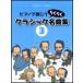  фортепьяно .... Classic удобно шедевр сборник 3|(P сборник ( ребенок. P* одновременного использования сборник * шедевр сборник содержит |4524518091030)