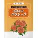  фортепьяно * Solo радость. Classic | фортепьяно. звук . радость . играть |(P сборник ( ребенок. P* одновременного использования сборник * шедевр сборник содержит |4524518091177)