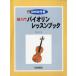  супер введение скрипка урок книжка DVD есть |( скрипка сборник |4524643036937)