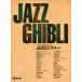  one разряд сверху. фортепьяно Solo JAZZ Ghibli новый версия |( Ghibli * Disney фортепианная пьеса сборник |4560378566271)