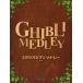  one разряд сверху. фортепьяно Solo Studio Ghibli *medore- новый версия |( Ghibli * Disney фортепианная пьеса сборник |4560378566288)