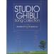  фортепьяно .. язык . Studio Ghibli *song* коллекция сохранение версия |( Ghibli * Disney фортепианная пьеса сборник |4560378568886)