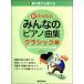  начинающий тоже ... супер простой * все. фортепианная пьеса сборник [ Classic сборник ](P сборник ( ребенок. P* одновременного использования сборник * шедевр сборник содержит |4562282995086)