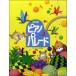  модифицировано . версия фортепьяно *pare-do4|(P сборник ( ребенок. popular детские песенки ) |4582394251146)