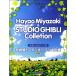 ya... фортепьяно * Solo Miyazaki .& Studio Ghibli большой полное собрание сочинений сохранение версия |( Ghibli * Disney фортепианная пьеса сборник |4589496590630)