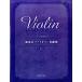  фортепьяно .. есть исполнение .va Io Lynn шедевр сборник новый версия |( скрипка сборник |4589496591361)