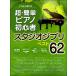  это если ... супер * простой фортепьяно начинающий Studio Ghibli лучший 62|( Ghibli * Disney фортепианная пьеса сборник |4589496591880)