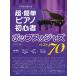  это если ... супер * простой фортепьяно начинающий поп-музыка & Jazz лучший 70( Jazz фортепианная пьеса сборник |4589496595529)