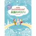  фортепьяно * Solo введение чрезвычайно ....... мелодия |(P сборник ( ребенок. popular детские песенки ) |4947817216537)