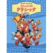  фортепьяно Solo введение | начинающий Mickey ............ Classic |(P сборник ( ребенок. popular детские песенки ) |4947817224815)