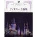  фортепьяно * Solo высокий класс . красота становится Piaa ni -тактный Disney шедевр сборник ( аниме * игра фортепианная пьеса сборник |4947817233862)
