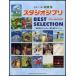  фортепьяно Solo средний класс Studio Ghibli BEST SELECTION|( Ghibli * Disney фортепианная пьеса сборник |4947817247708)