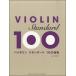  скрипка стандартный 100 искривление выбор |( скрипка сборник |4947817251859)