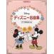  фортепьяно Solo средний класс Disney шедевр сборник ~[ дыра . снег. женщина .] другой ~|( Ghibli * Disney фортепианная пьеса сборник |4947817256649)