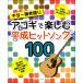  гитара .. язык .akogi. приятный эпоха Heisei хит song100|( акустический G сборник |4947817276982)
