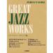  совершенно копирование Great * Jazz * Works бибоп, твердый bap сборник ( Jazz фортепианная пьеса сборник |4947817288558)